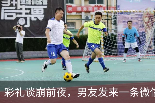 彩礼谈崩前夜，男友发来一条微信：“我入赘，你家出88万，行吗”