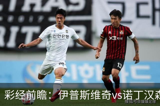 彩经前瞻：伊普斯维奇vs诺丁汉森林，客队深陷泥潭盼抢分