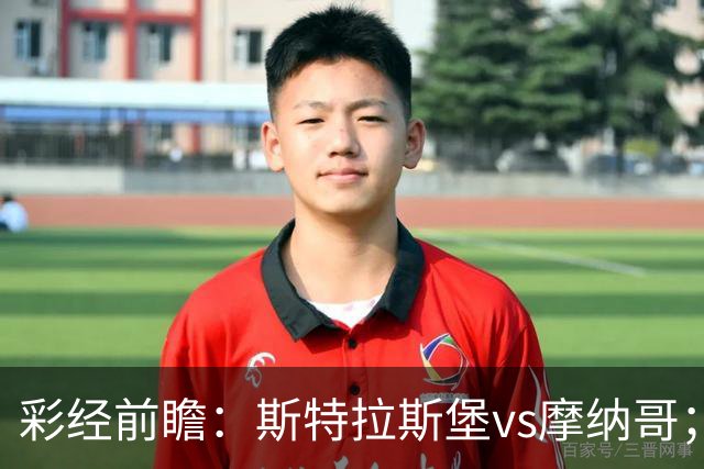 彩经前瞻：斯特拉斯堡vs摩纳哥；首选客胜，次选平局