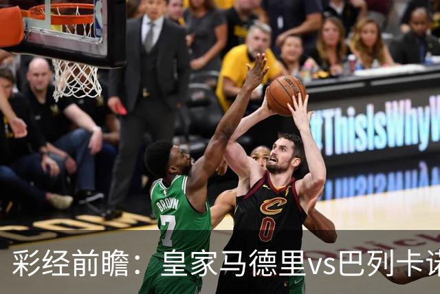 彩经前瞻：皇家马德里vs巴列卡诺，看好皇马4比1或4比0取胜