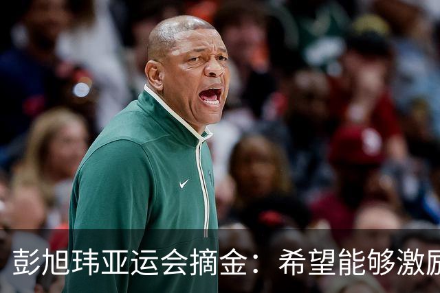 彭旭玮亚运会摘金：希望能够激励更多亚洲仰泳运动员