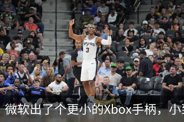 微软出了个更小的Xbox手柄，小到能塞进口袋，这事靠谱吗？