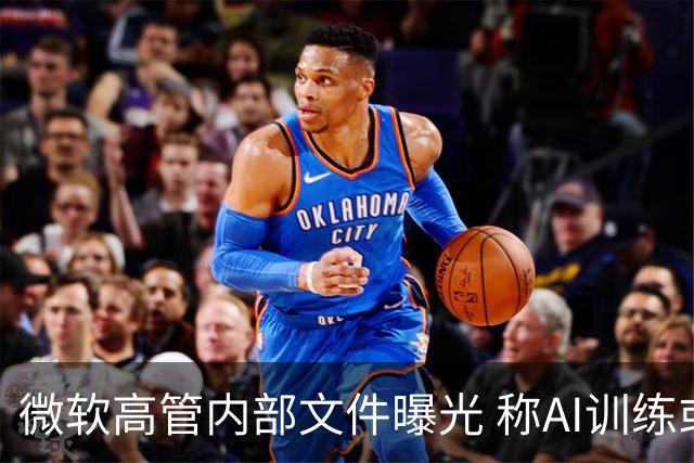 微软高管内部文件曝光 称AI训练或是“人类历史上最大规模劳动窃取”