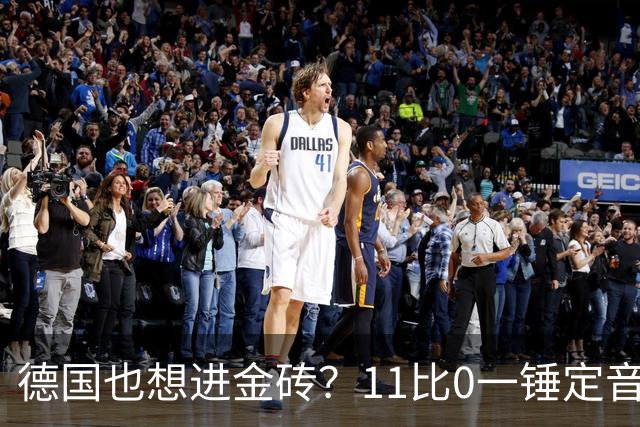 德国也想进金砖？11比0一锤定音，宣言落地，中国开始重新定规矩