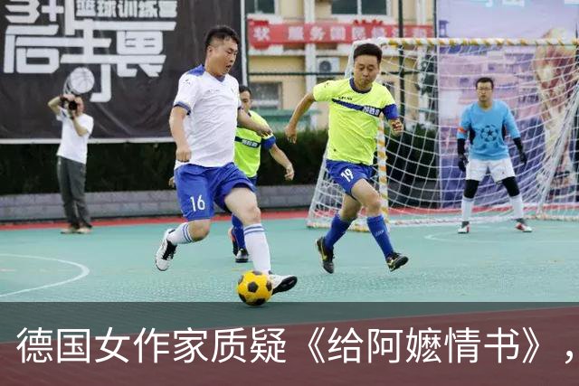 德国女作家质疑《给阿嬷情书》，回击只要一杯工夫茶