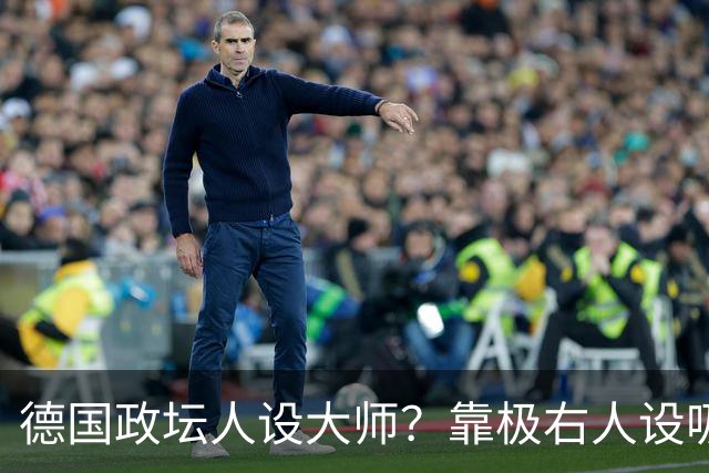 德国政坛人设大师？靠极右人设吸票，魏德尔两次选择，全是算计