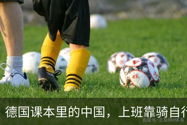 德国课本里的中国，上班靠骑自行车，耕地靠牛引起网友的热议！有网友称：“19年去德国出差，幼儿园的孩子问我为什么没留辫子”