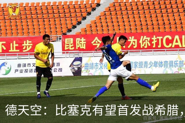 德天空：比塞克有望首发战希腊，球员争取用表现打动克洛普