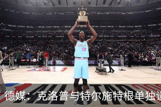 德媒：克洛普与特尔施特根单独谈话，已确认下场努贝尔将首发