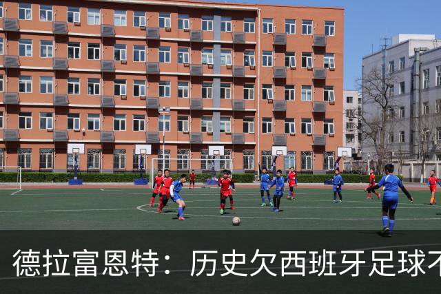 德拉富恩特：历史欠西班牙足球不止一座金球奖