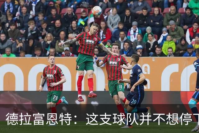 德拉富恩特：这支球队并不想停下获胜的脚步