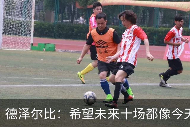德泽尔比：希望未来十场都像今天这样踢，我想我们会取得成绩