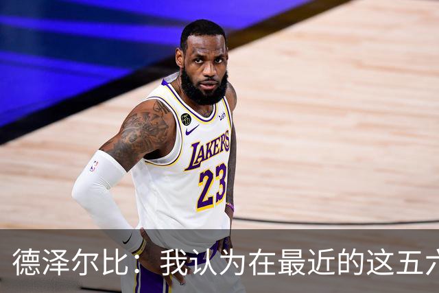 德泽尔比：我认为在最近的这五六场比赛里，我们绝对缺乏运气