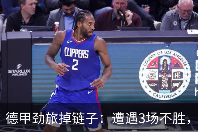 德甲劲旅掉链子：遭遇3场不胜，拜尔错失良机，科瓦奇气炸了