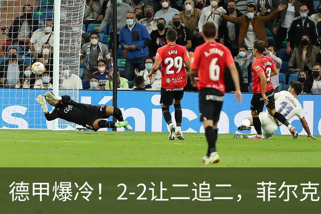 德甲爆冷！2-2让二追二，菲尔克鲁格绝平，不莱梅战平多特蒙德！