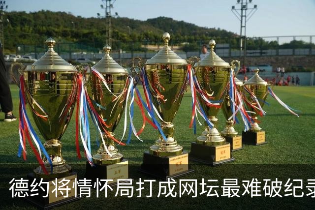 德约将情怀局打成网坛最难破纪录，网友评逆转紫薇：下山神也是神