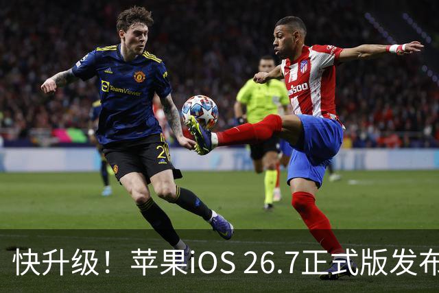 快升级！苹果iOS 26.7正式版发布：一口气修复80多个安全漏洞