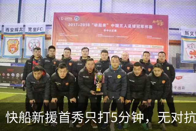 快船新援首秀只打5分钟，无对抗伤退返回更衣室