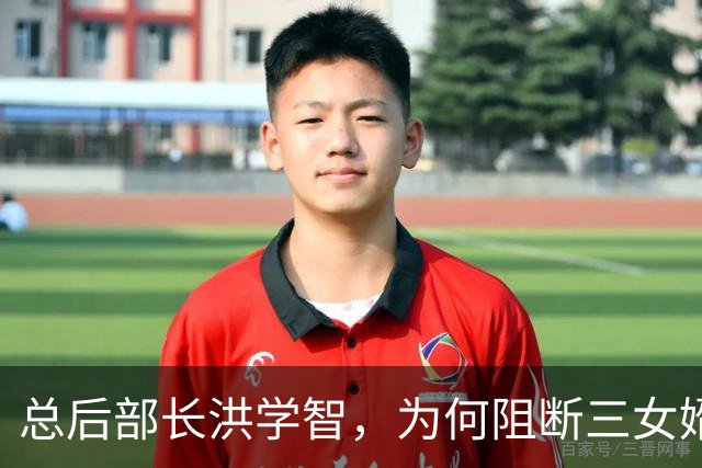 总后部长洪学智，为何阻断三女婿金元的晋升之路，三女儿有何看法？
