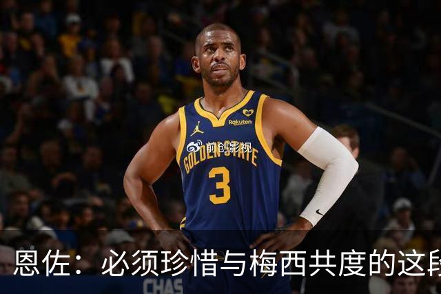 恩佐：必须珍惜与梅西共度的这段特殊时光 希望斯卡洛尼能续约