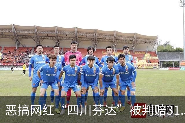 恶搞网红“四川芬达”被判赔31.5万，杨坤方面回应：全部捐出