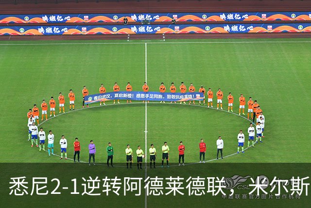 悉尼2-1逆转阿德莱德联，米尔斯超级失误，尤莱、森迪破门