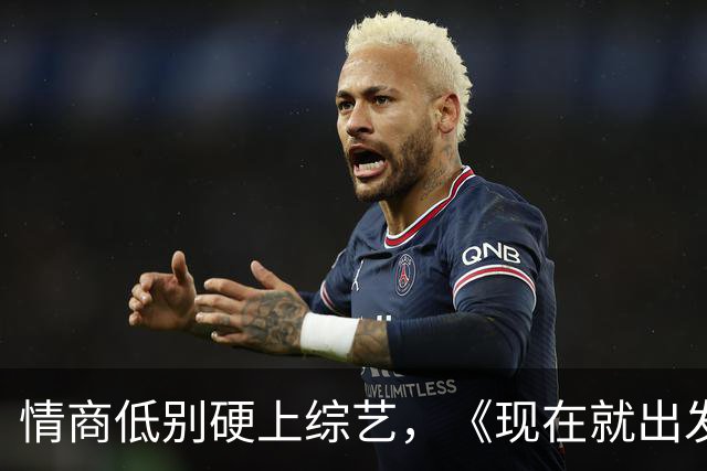 情商低别硬上综艺，《现在就出发 4》的他，被沈腾、胡先煦轮流怼