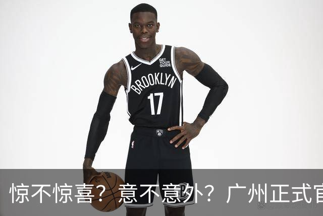 惊不惊喜？意不意外？广州正式官宣，徐昕留洋计划搁置，上限还剩多少？