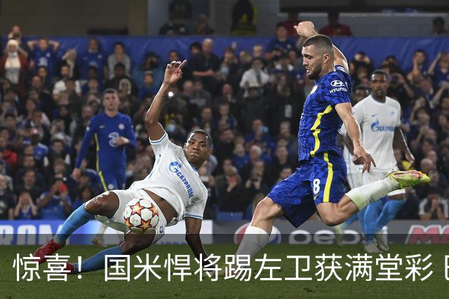 惊喜！国米悍将踢左卫获满堂彩 巴黎利物浦巴萨球迷垂涎三尺