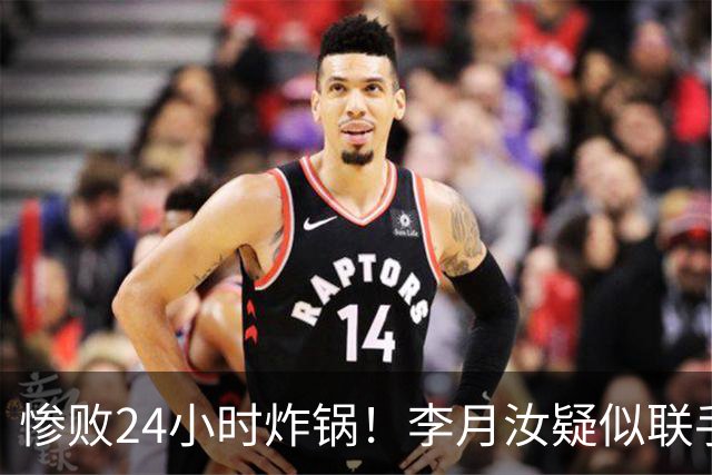 惨败24小时炸锅！李月汝疑似联手坎贝奇，宫鲁鸣担忧成真