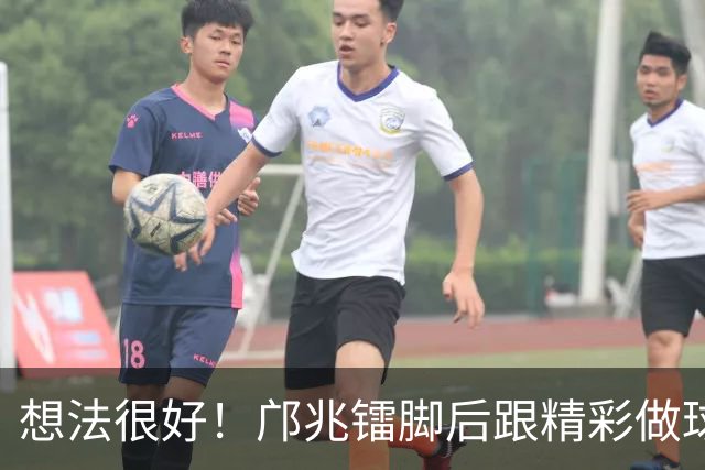 想法很好！邝兆镭脚后跟精彩做球，万项跟进抽射打呲偏出