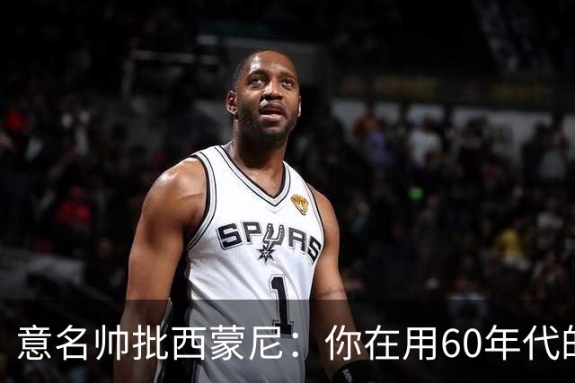 意名帅批西蒙尼：你在用60年代的古老防守战术！