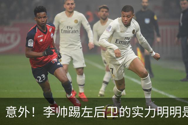 意外！李帅踢左后卫的实力明明是本土前五水平，为何如今无缘国足