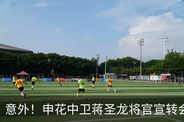意外！申花中卫蒋圣龙将官宣转会到上港俱乐部，未来将挑大梁