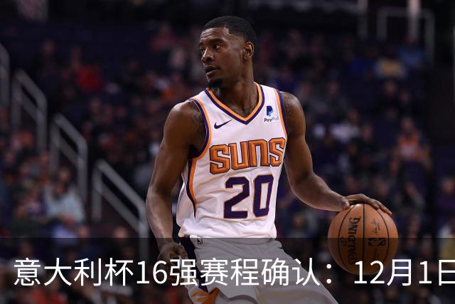 意大利杯16强赛程确认：12月1日至1月26日，国米对阵热那亚