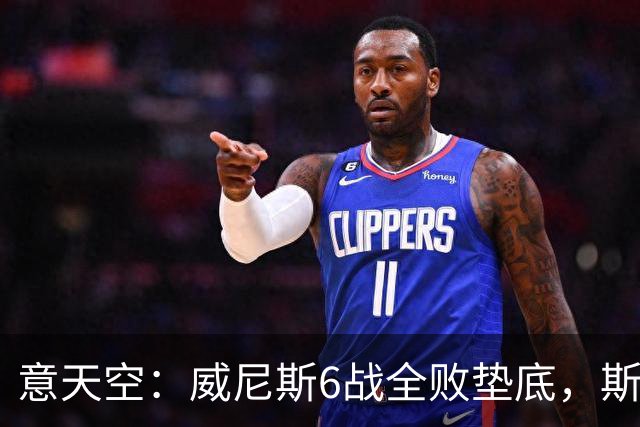 意天空：威尼斯6战全败垫底，斯特罗帕下轮再输或下课