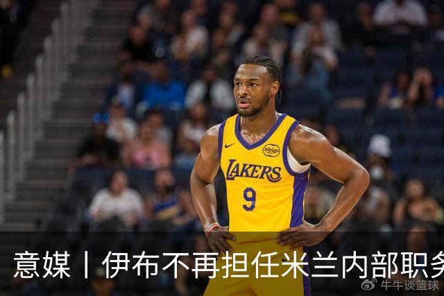 意媒丨伊布不再担任米兰内部职务？