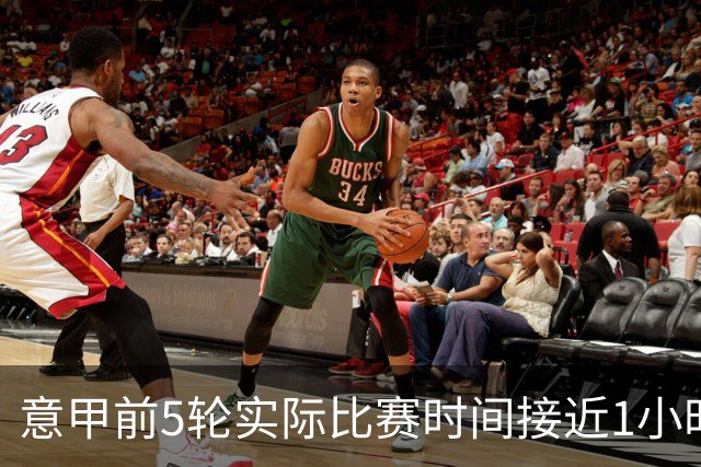 意甲前5轮实际比赛时间接近1小时，比最近两赛季增加超5分钟