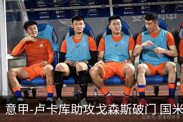 意甲-卢卡库助攻戈森斯破门 国米1-1萨勒尼塔纳
