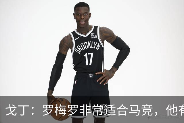 戈丁：罗梅罗非常适合马竞，他有领袖气质也很有个性