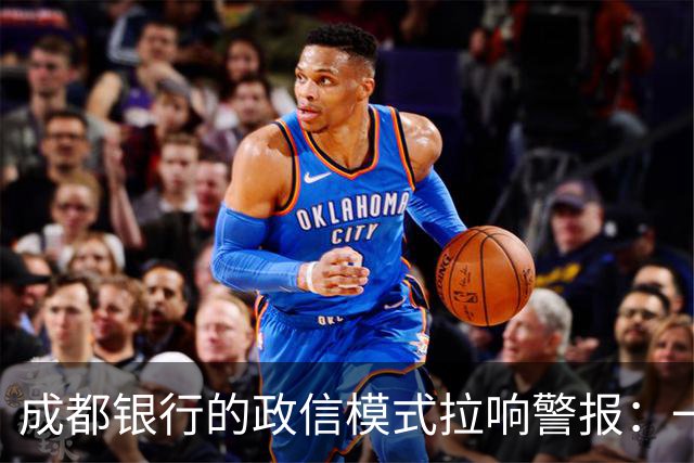 成都银行的政信模式拉响警报：一批重要客户基本面恶化，如何破解？