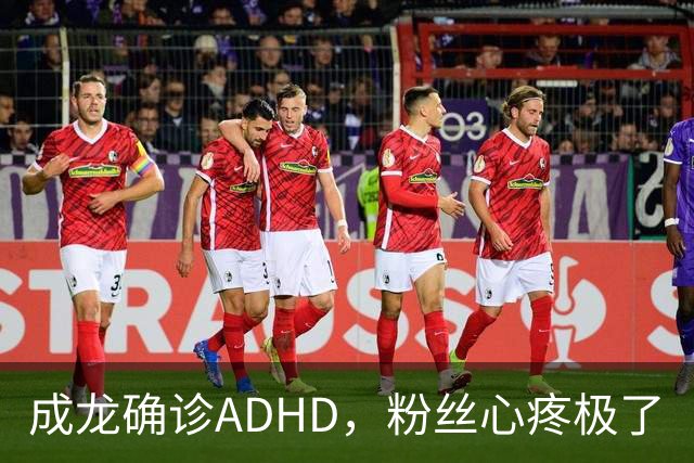 成龙确诊ADHD，粉丝心疼极了