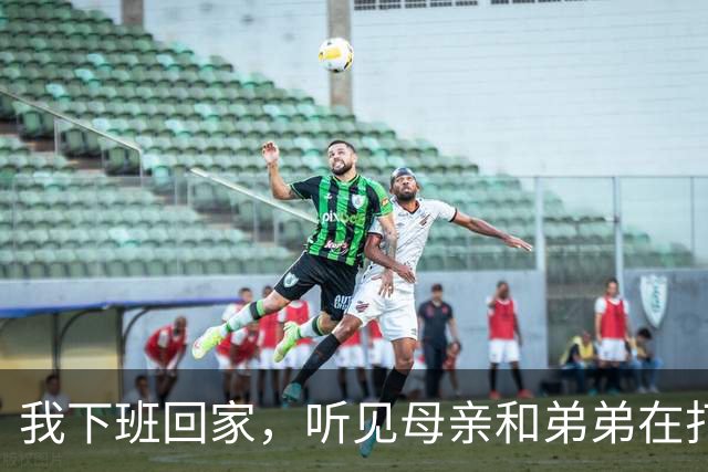 我下班回家，听见母亲和弟弟在打我媳妇。推开门我反手关上了门。