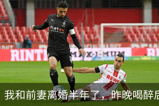 我和前妻离婚半年了，昨晚喝醉后给她发了条信息：能回来睡一晚吗