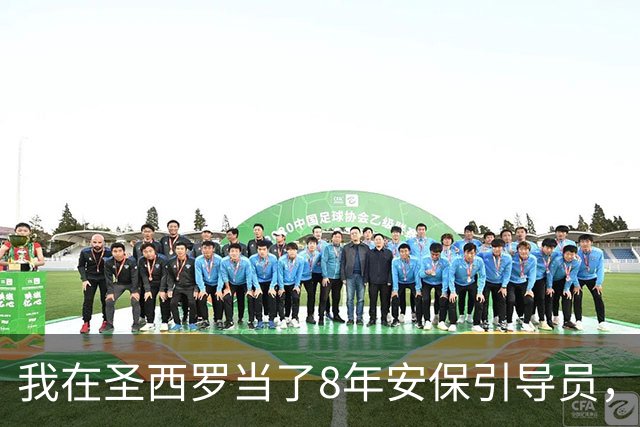 我在圣西罗当了8年安保引导员，看AC米兰3比2险胜亚特兰大