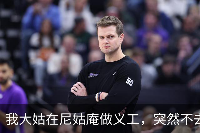 我大姑在尼姑庵做义工，突然不去了，她说有些尼姑庵比社会还现实