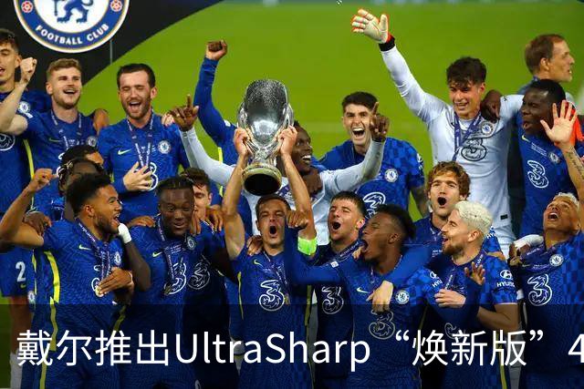 戴尔推出UltraSharp“焕新版”4K显示器：32英寸5199元，27英寸3999元