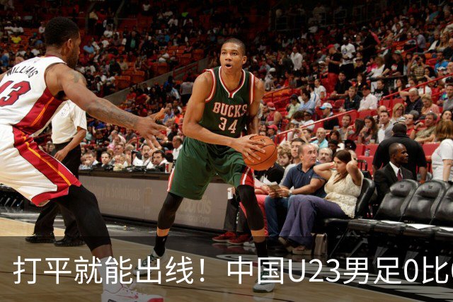 打平就能出线！中国U23男足0比0阿联酋，小组第一