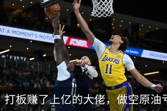 打板赚了上亿的大佬，做空原油亏光！