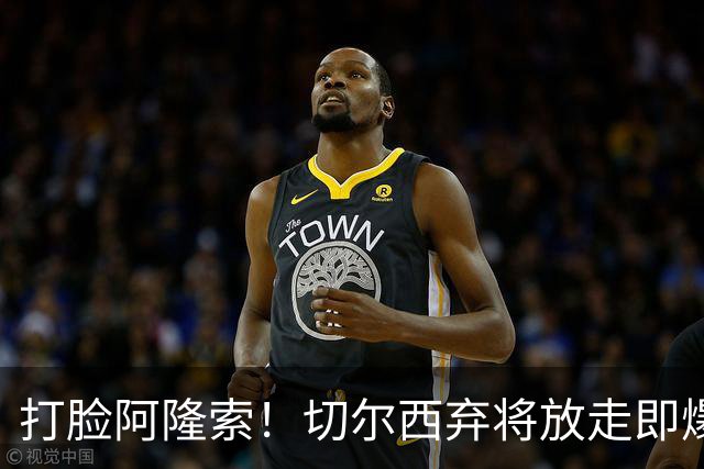 打脸阿隆索！切尔西弃将放走即爆发！6500 万王牌一战封神